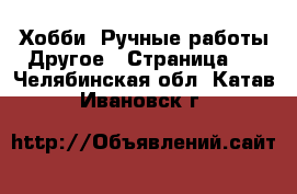 Хобби. Ручные работы Другое - Страница 2 . Челябинская обл.,Катав-Ивановск г.